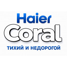 Сплит-система Haier Coral в в Каменске-Шахтинском с профессиональной установкой