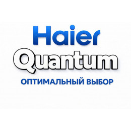 Сплит-система Haier Quantum в Каменске-Шахтинском с профессиональной установкой