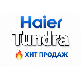 Купить кондиционеры Haier Tundra в Каменске-Шахтинском — цены и установка | Тепло Климат